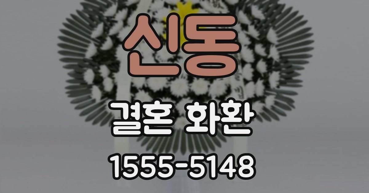 신동 결혼 화환