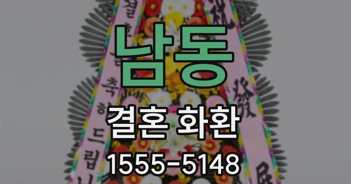 남동 결혼 화환