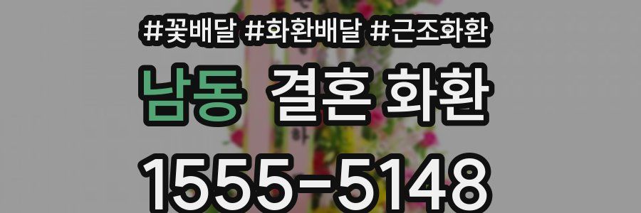 남동 결혼 화환