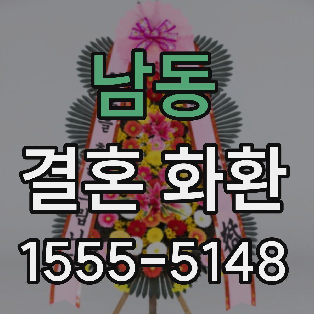 남동 결혼 화환