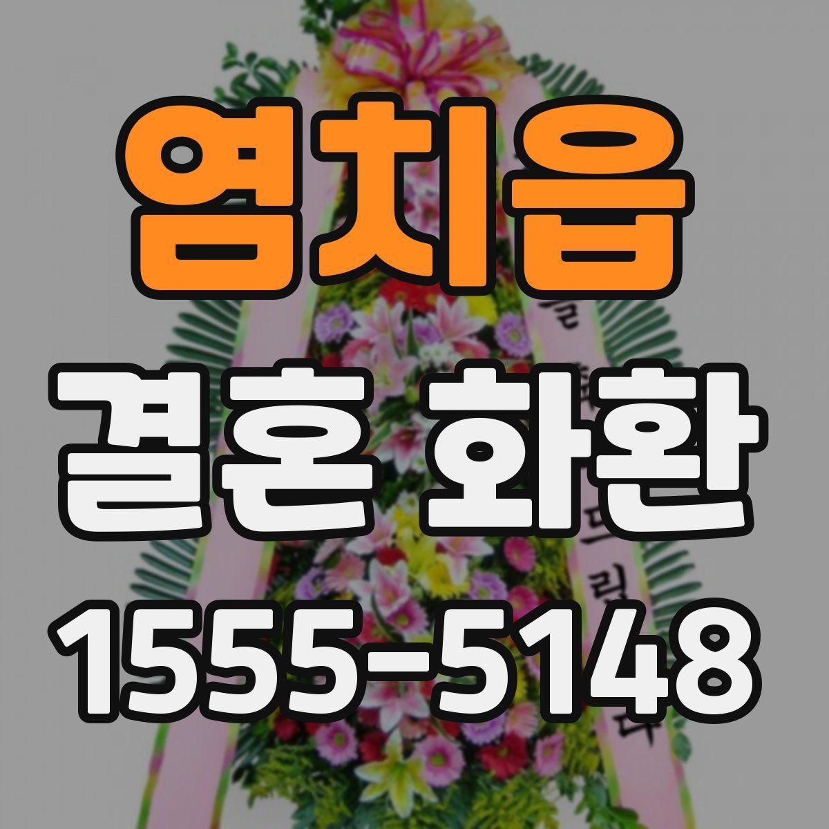 염치읍 결혼 화환