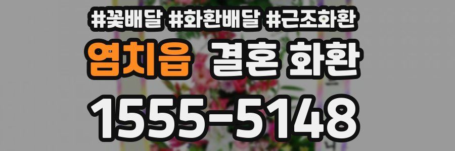 염치읍 결혼 화환