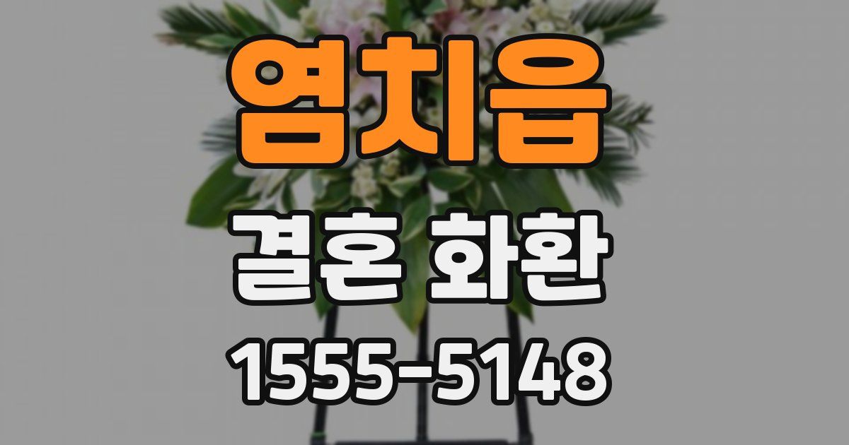 염치읍 결혼 화환