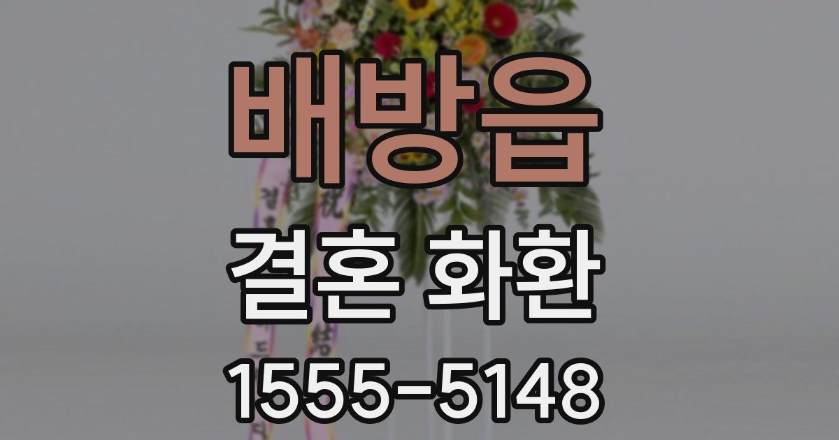 배방읍 결혼 화환
