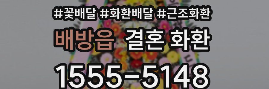 배방읍 결혼 화환