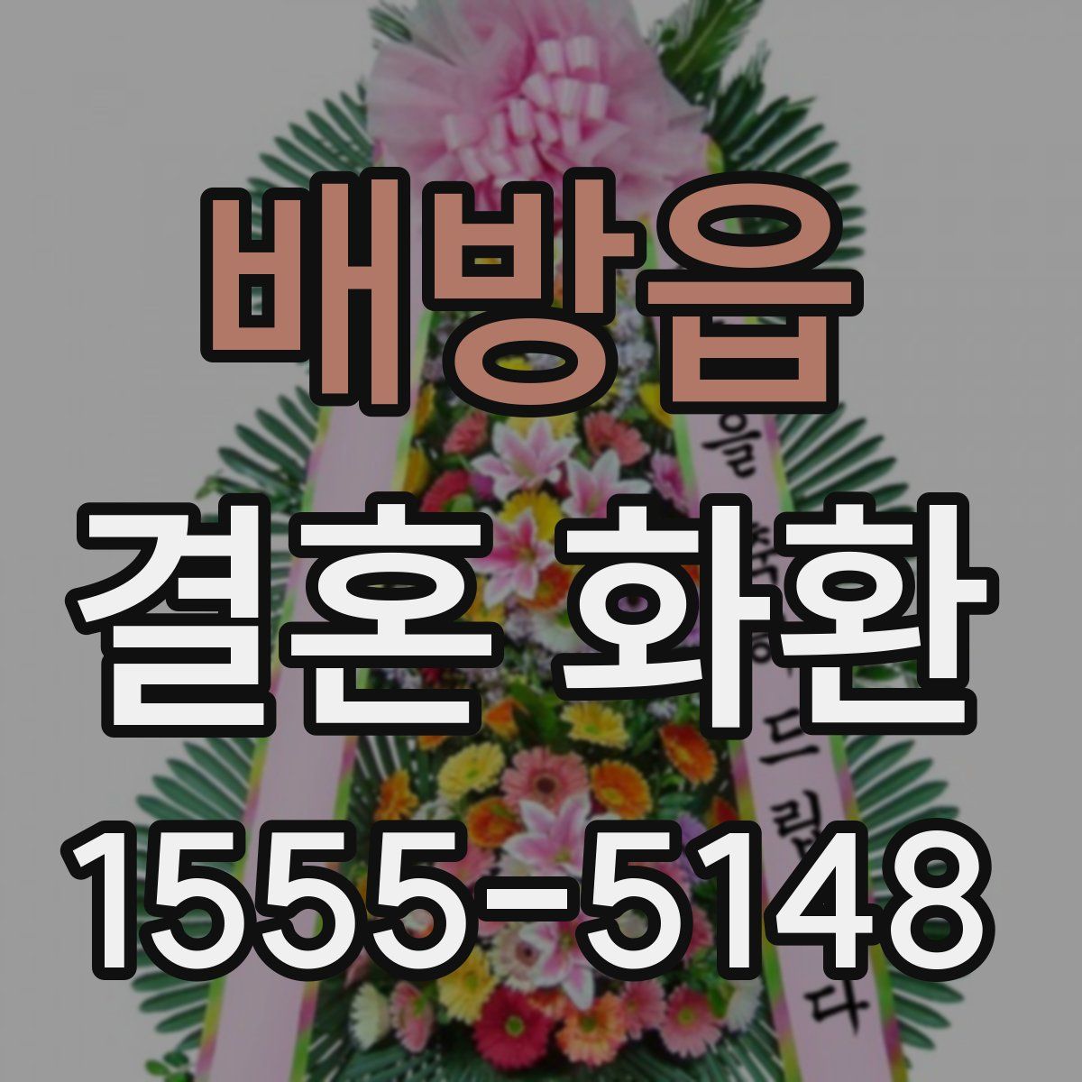 배방읍 결혼 화환