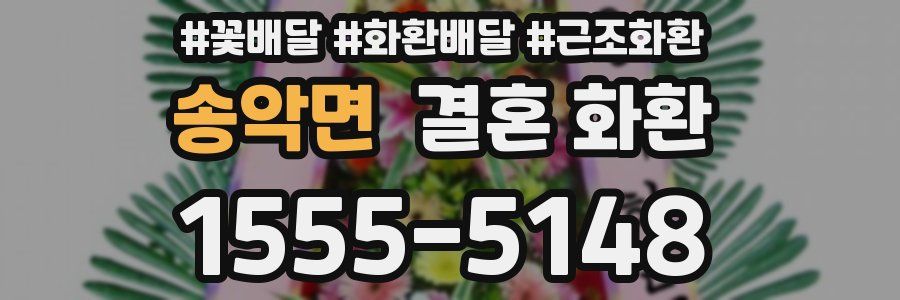송악면 결혼 화환
