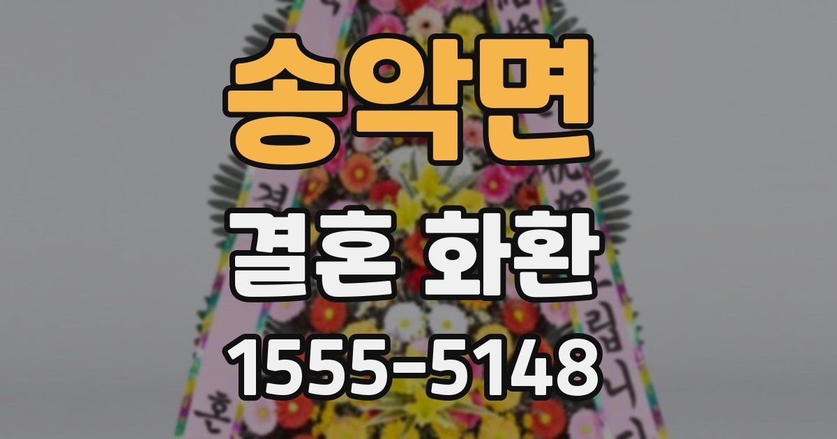 송악면 결혼 화환