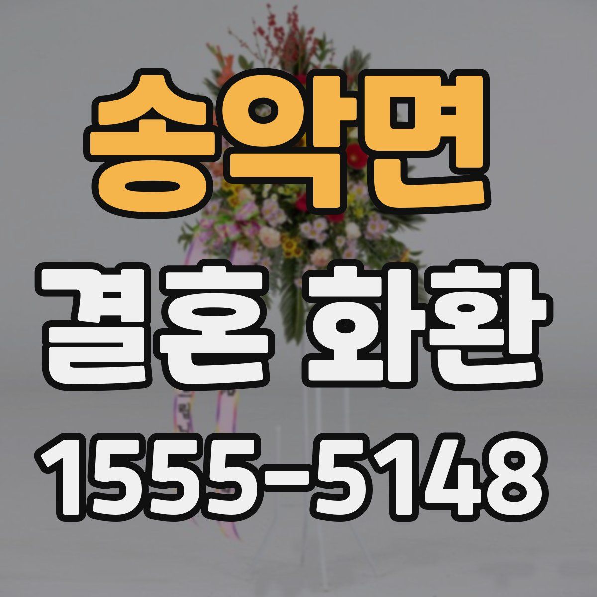 송악면 결혼 화환