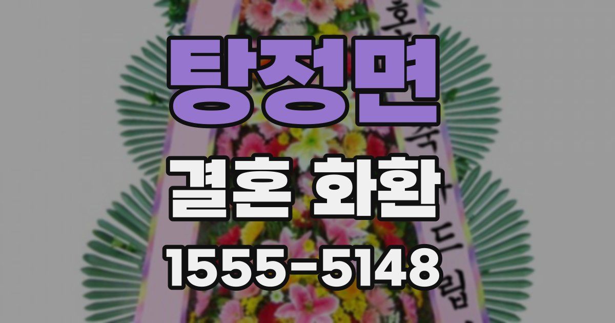 탕정면 결혼 화환