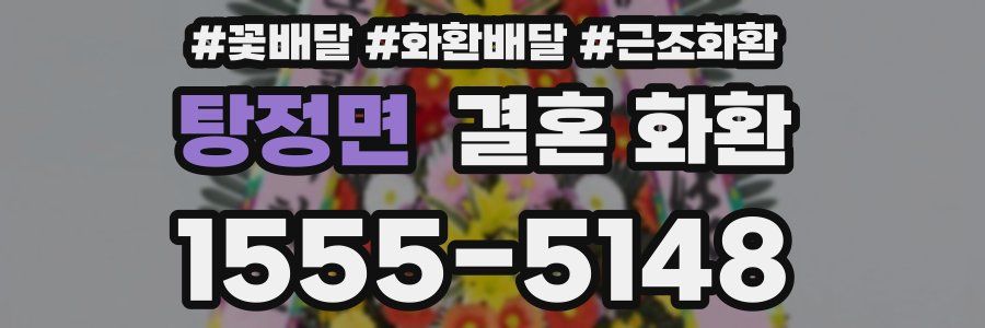 탕정면 결혼 화환