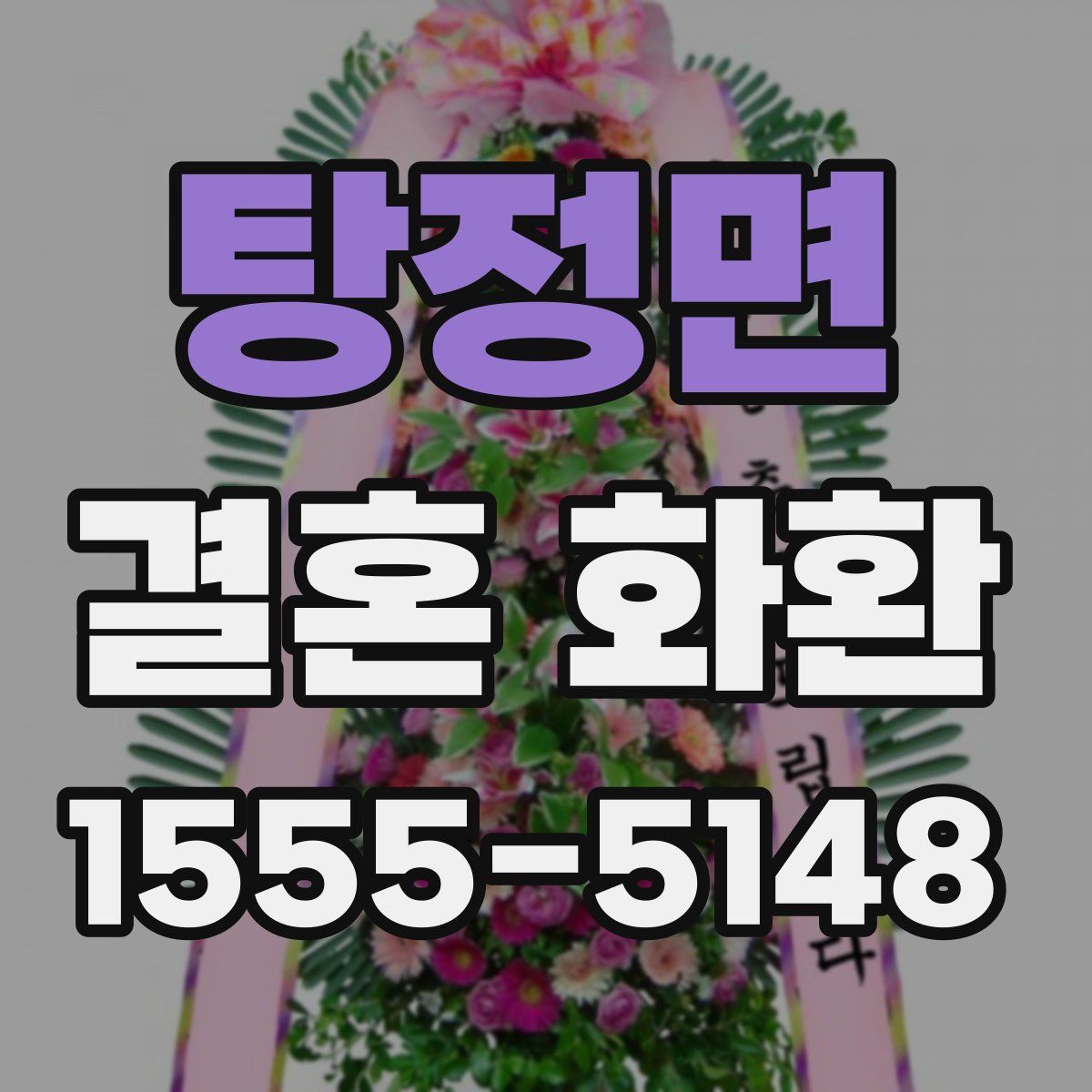 탕정면 결혼 화환