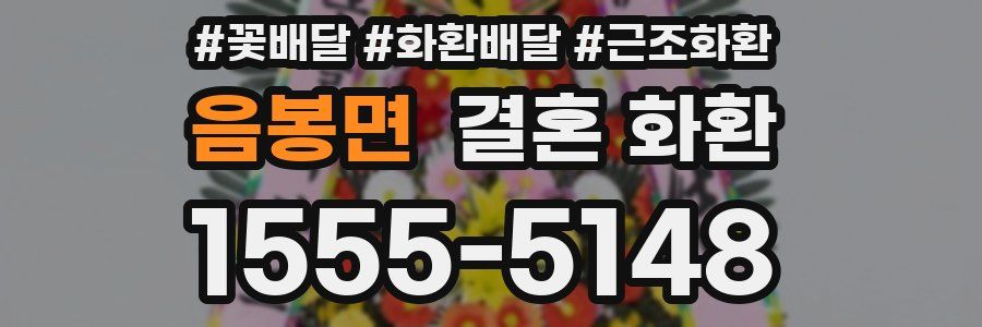음봉면 결혼 화환