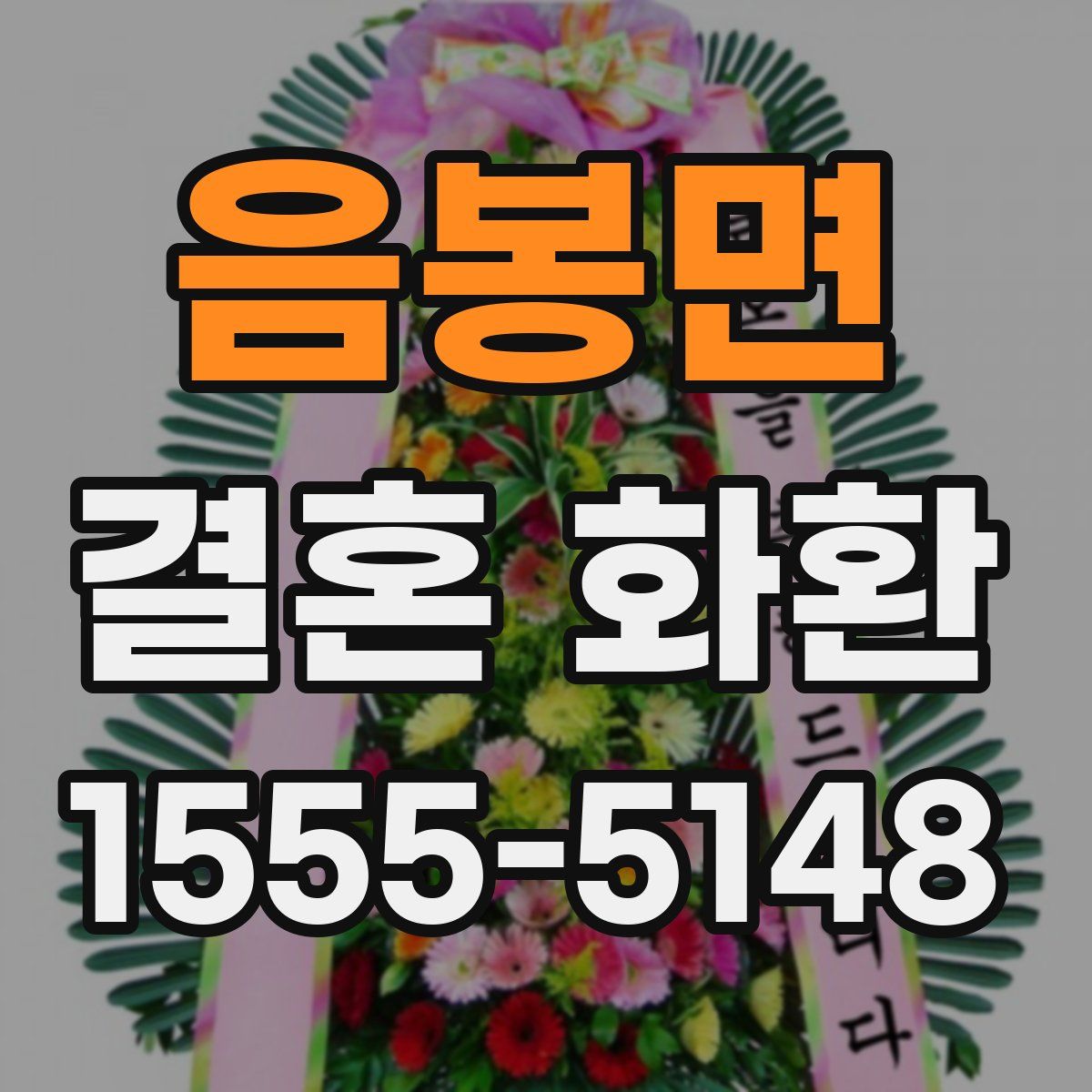 음봉면 결혼 화환