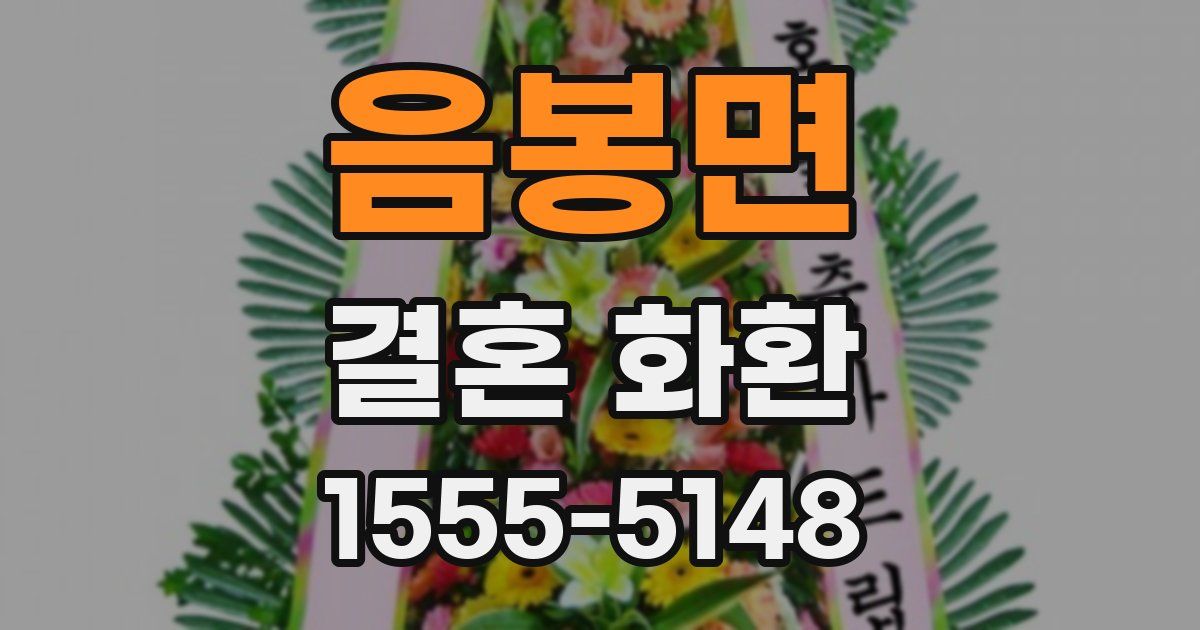 음봉면 결혼 화환