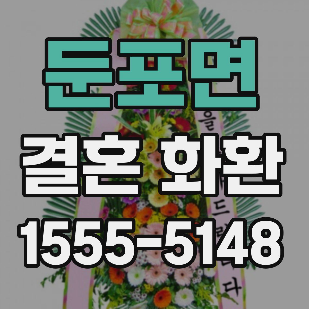 둔포면 결혼 화환