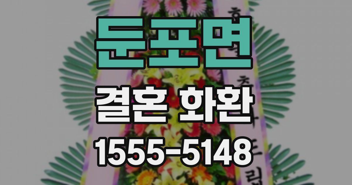 둔포면 결혼 화환
