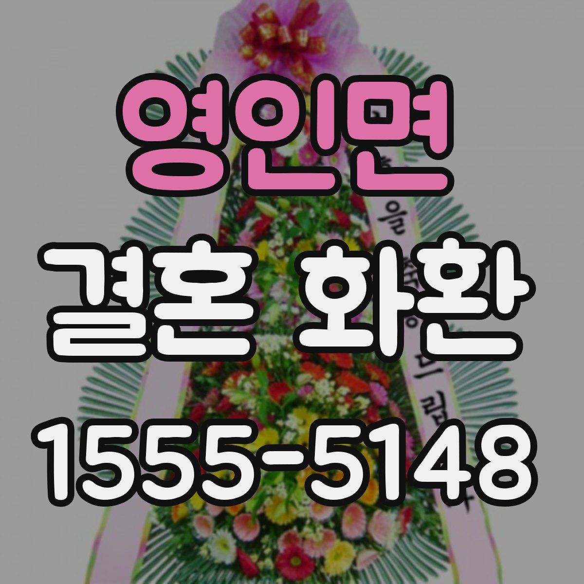 영인면 결혼 화환
