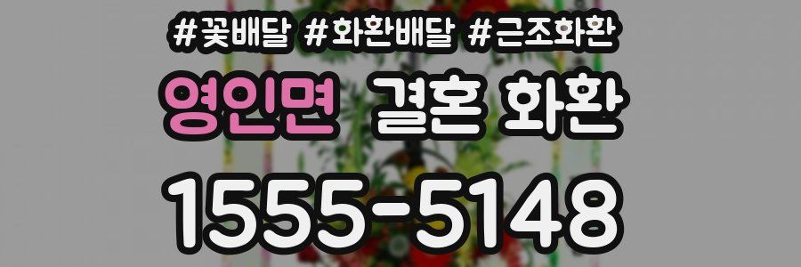 영인면 결혼 화환