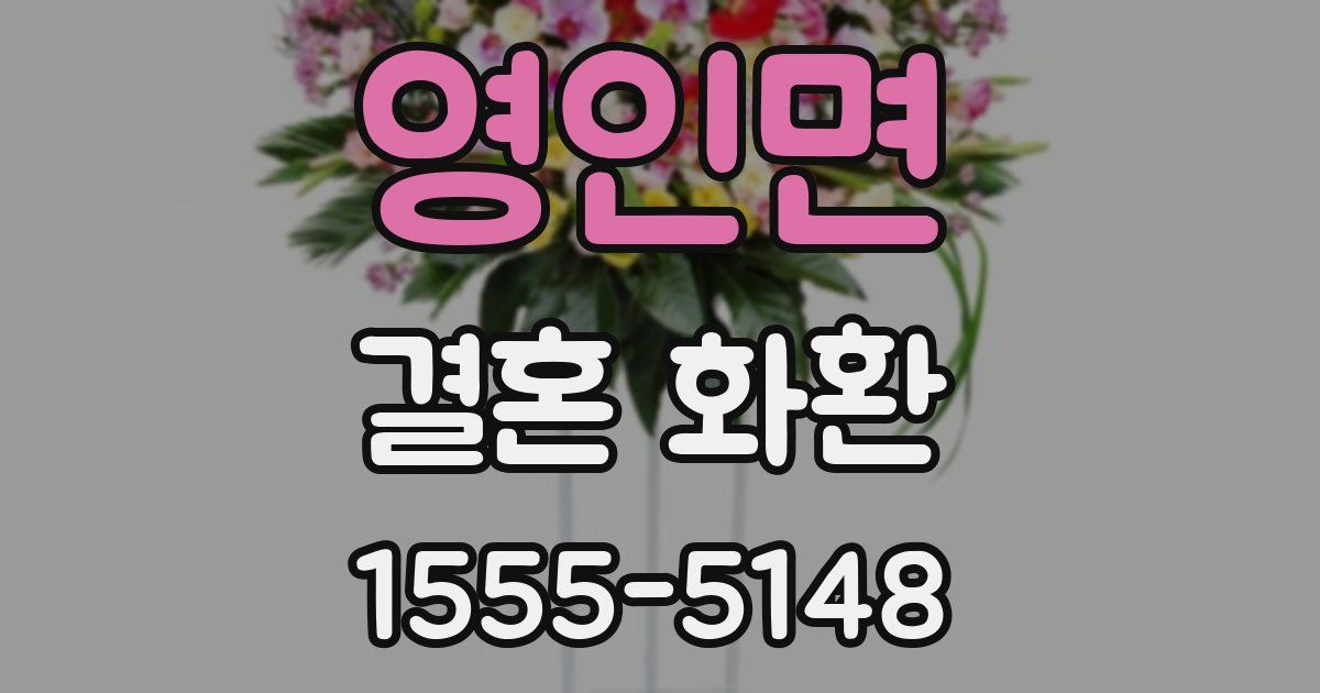 영인면 결혼 화환