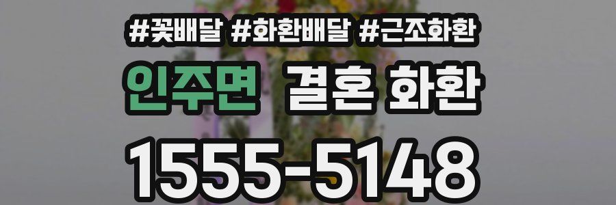인주면 결혼 화환