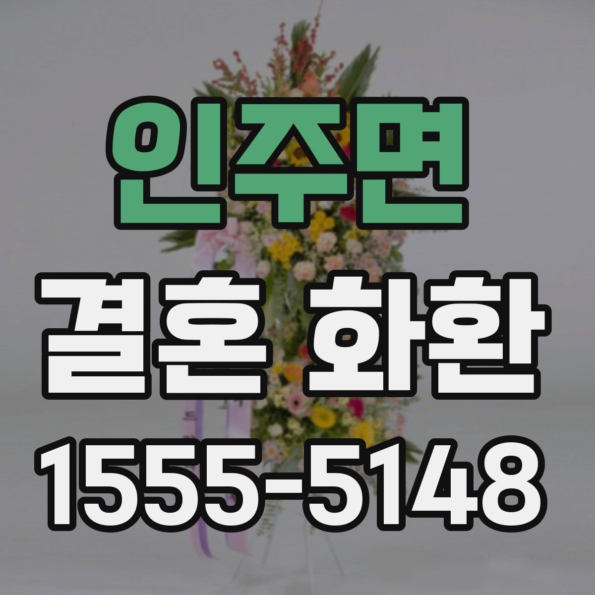 인주면 결혼 화환