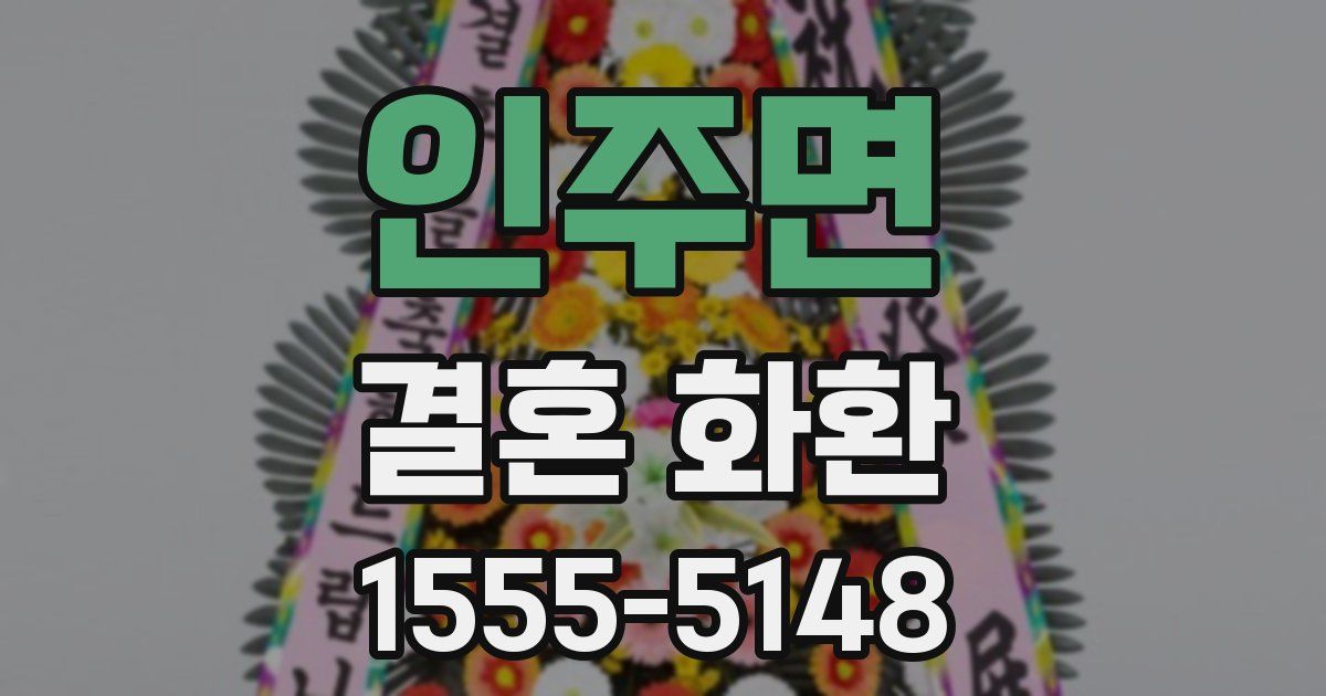 인주면 결혼 화환