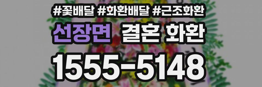 선장면 결혼 화환