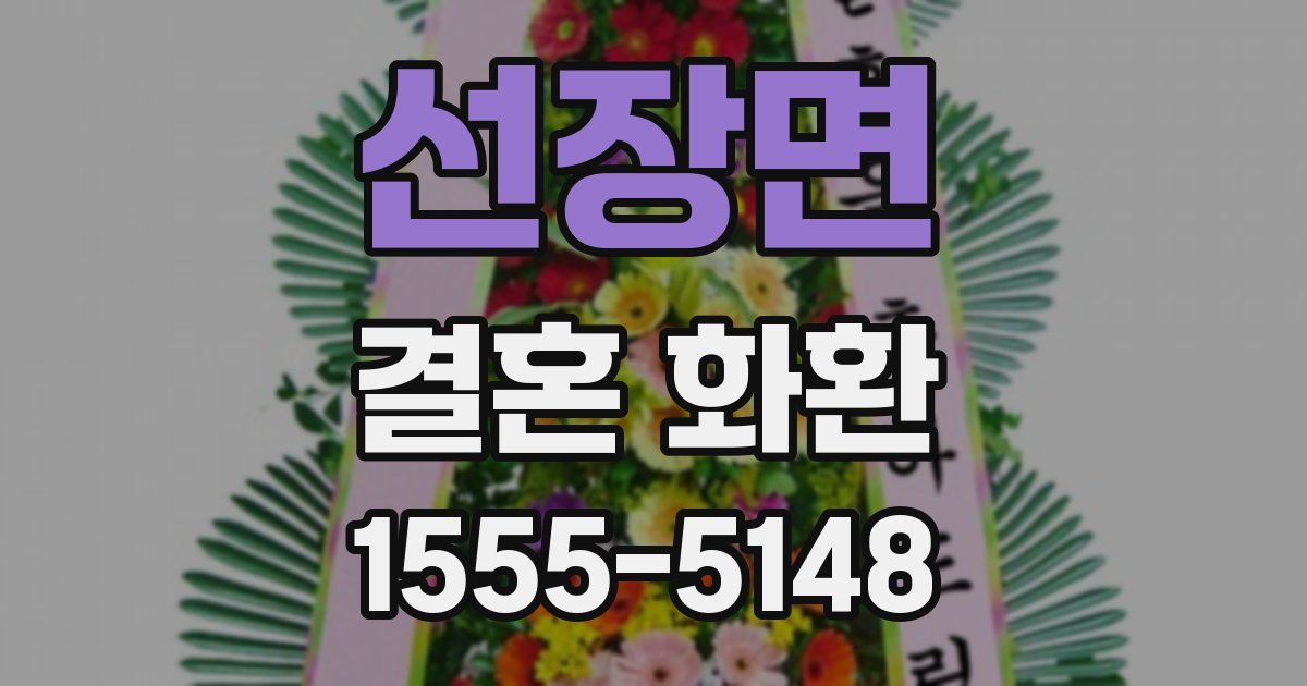 선장면 결혼 화환