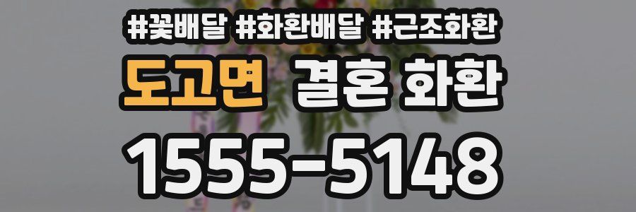 도고면 결혼 화환
