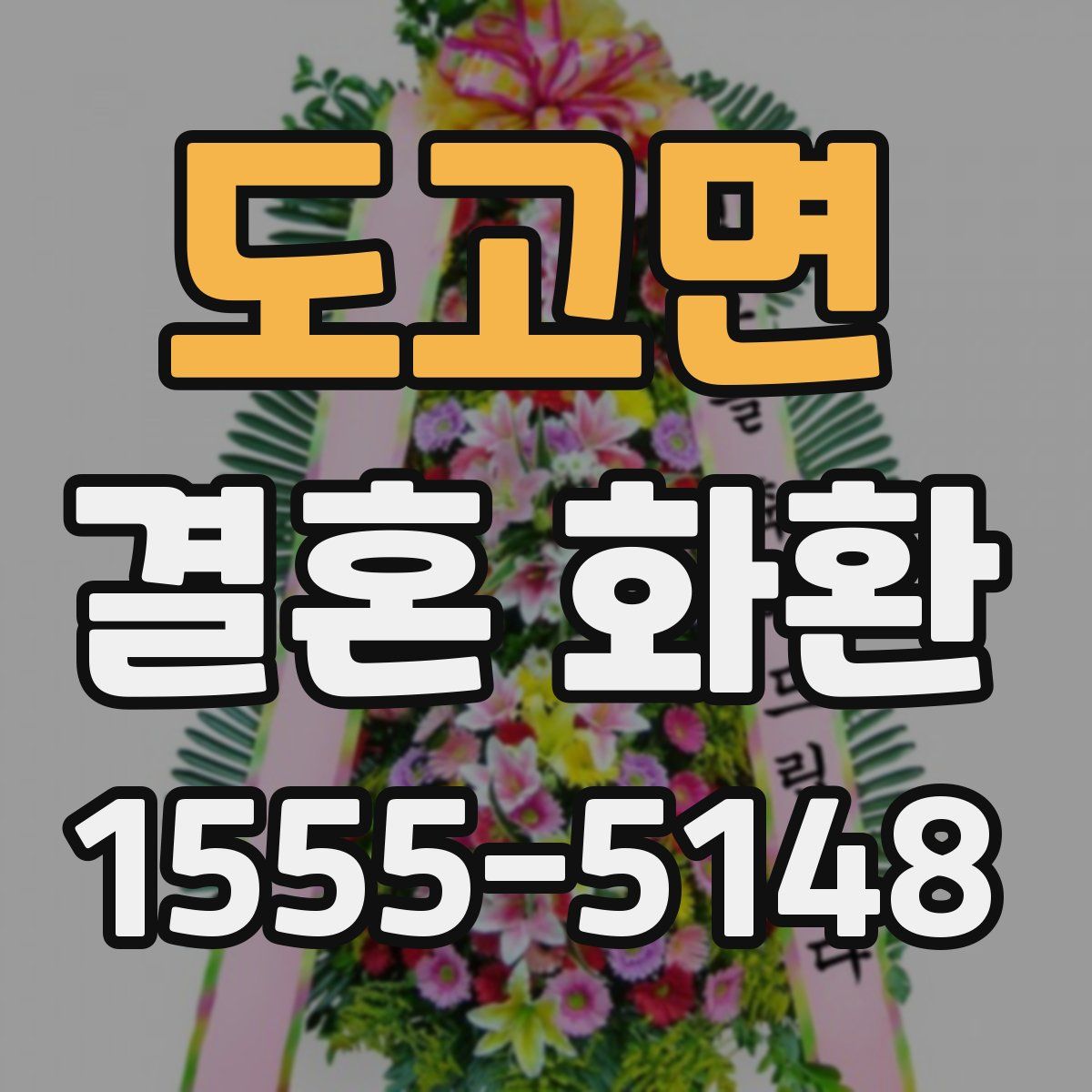 도고면 결혼 화환