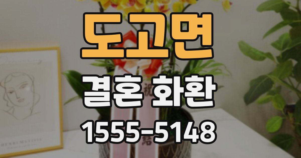 도고면 결혼 화환