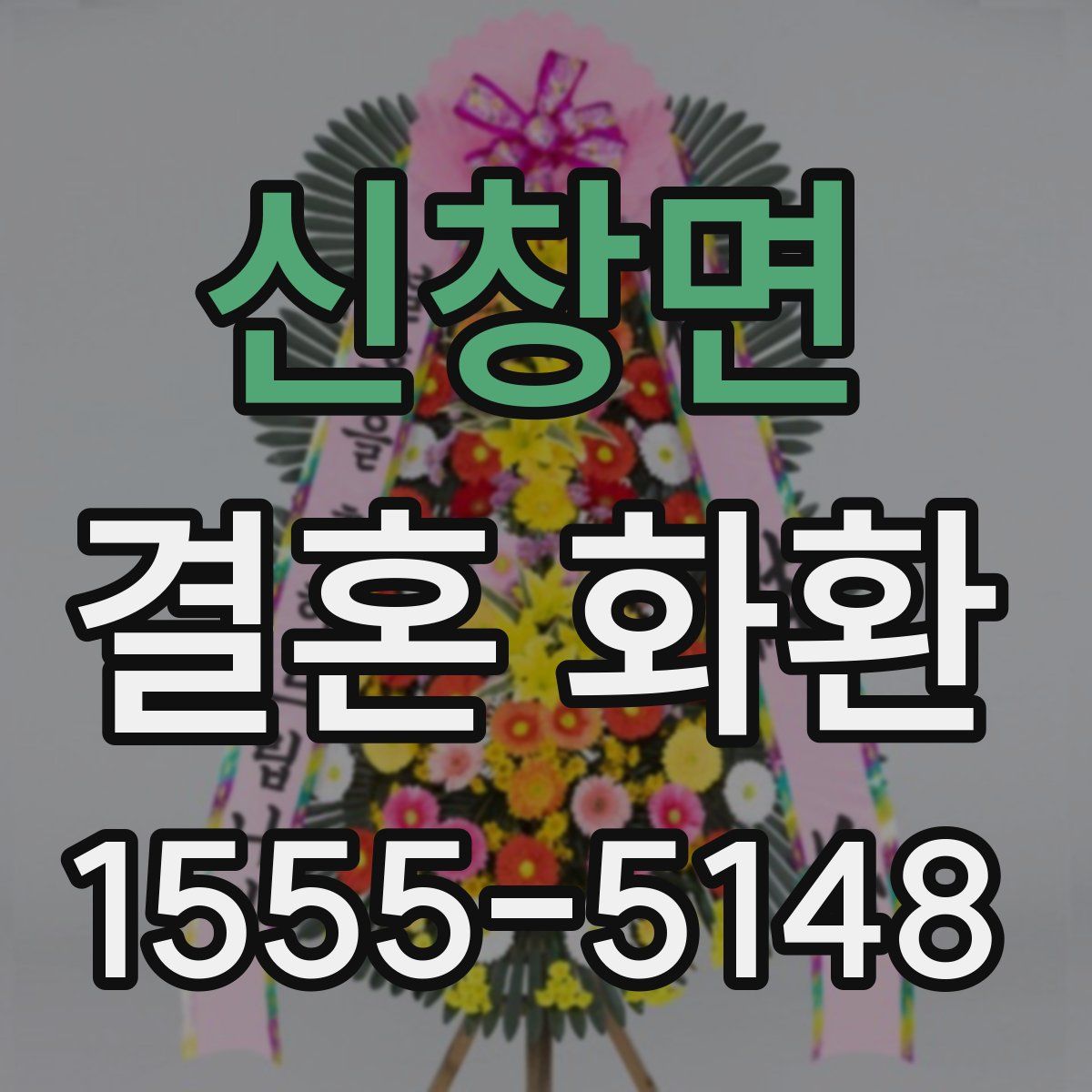 신창면 결혼 화환