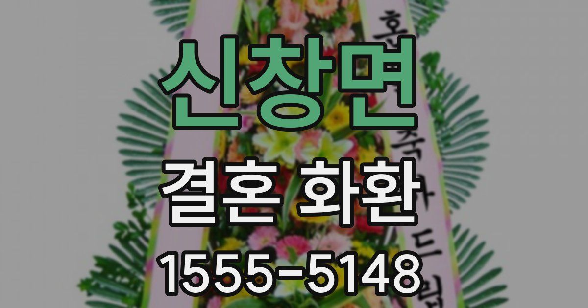 신창면 결혼 화환