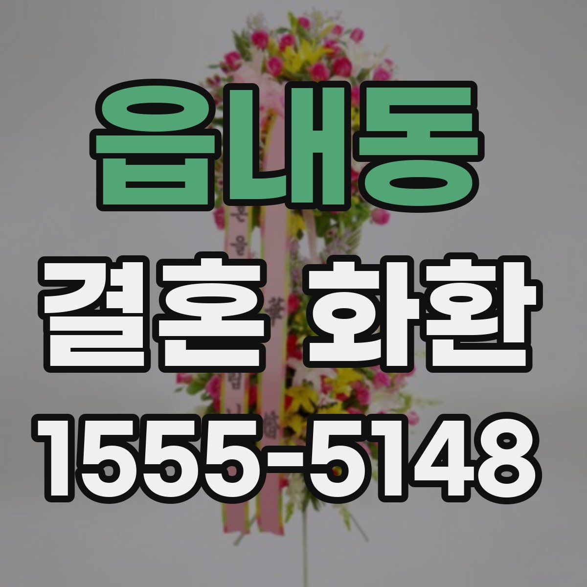 읍내동 결혼 화환