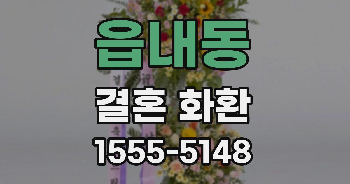 읍내동 결혼 화환