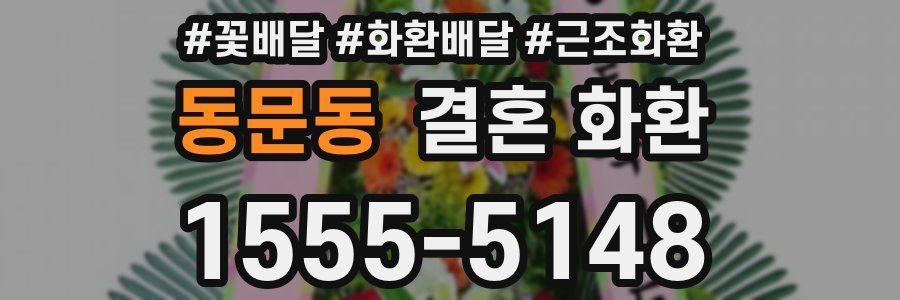 동문동 결혼 화환