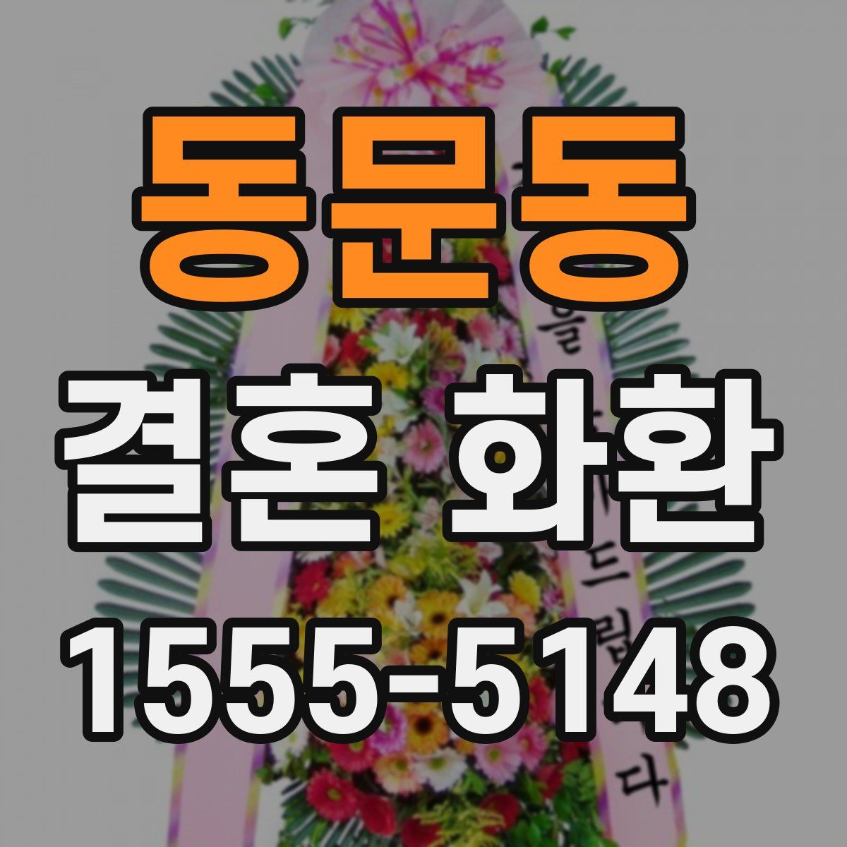 동문동 결혼 화환