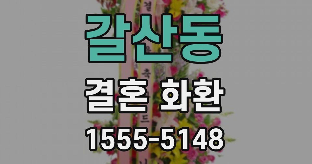 갈산동 결혼 화환