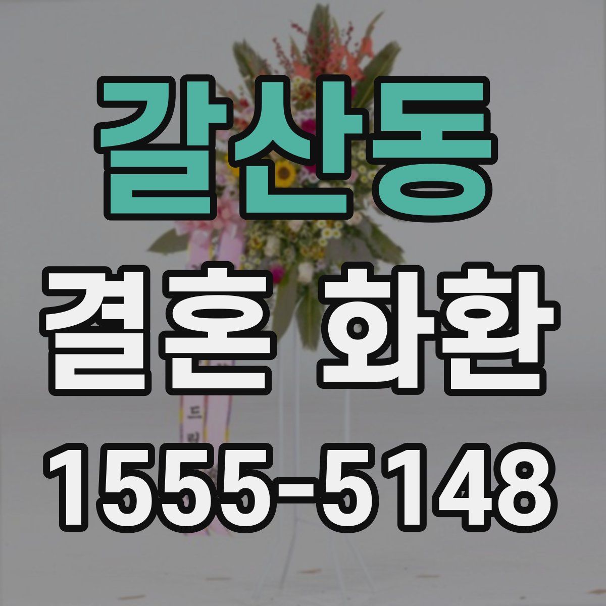 갈산동 결혼 화환