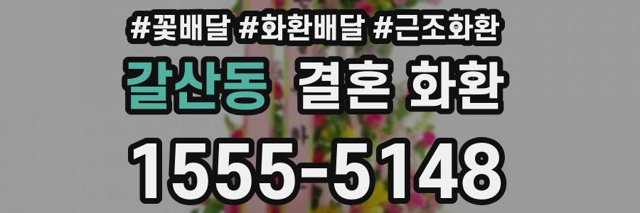 갈산동 결혼 화환