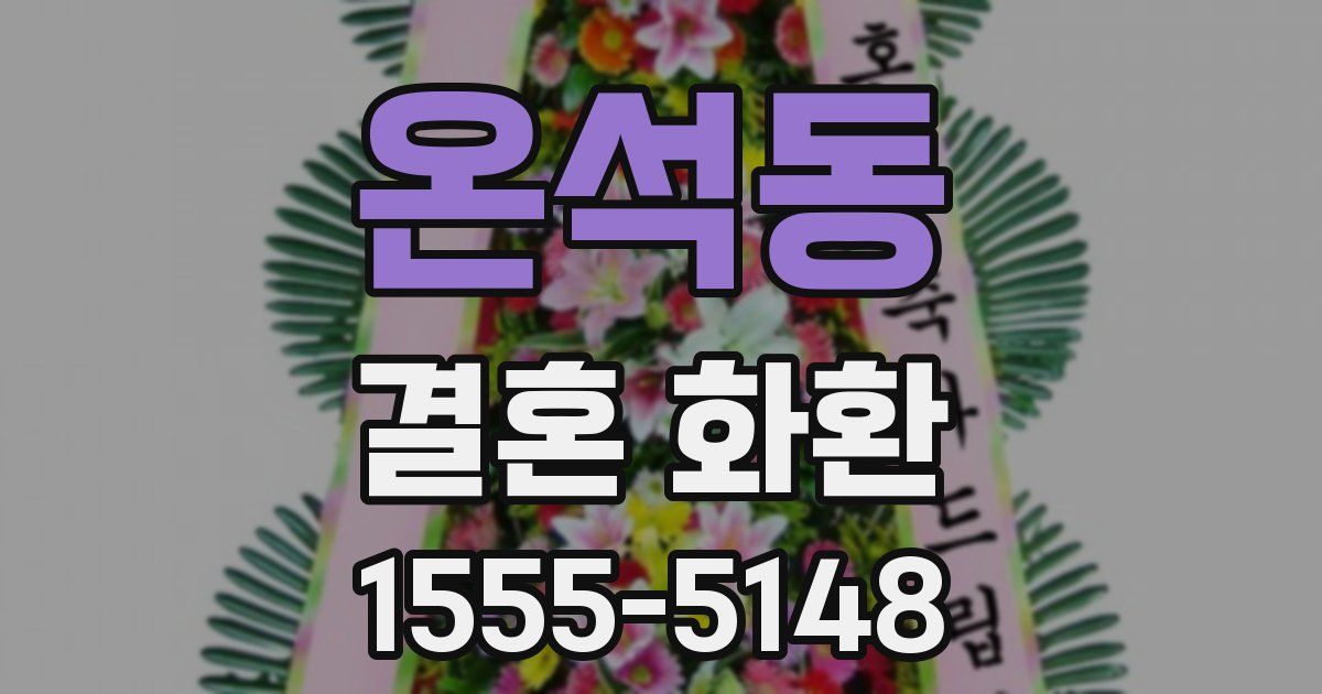 온석동 결혼 화환