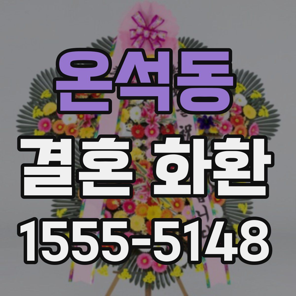 온석동 결혼 화환