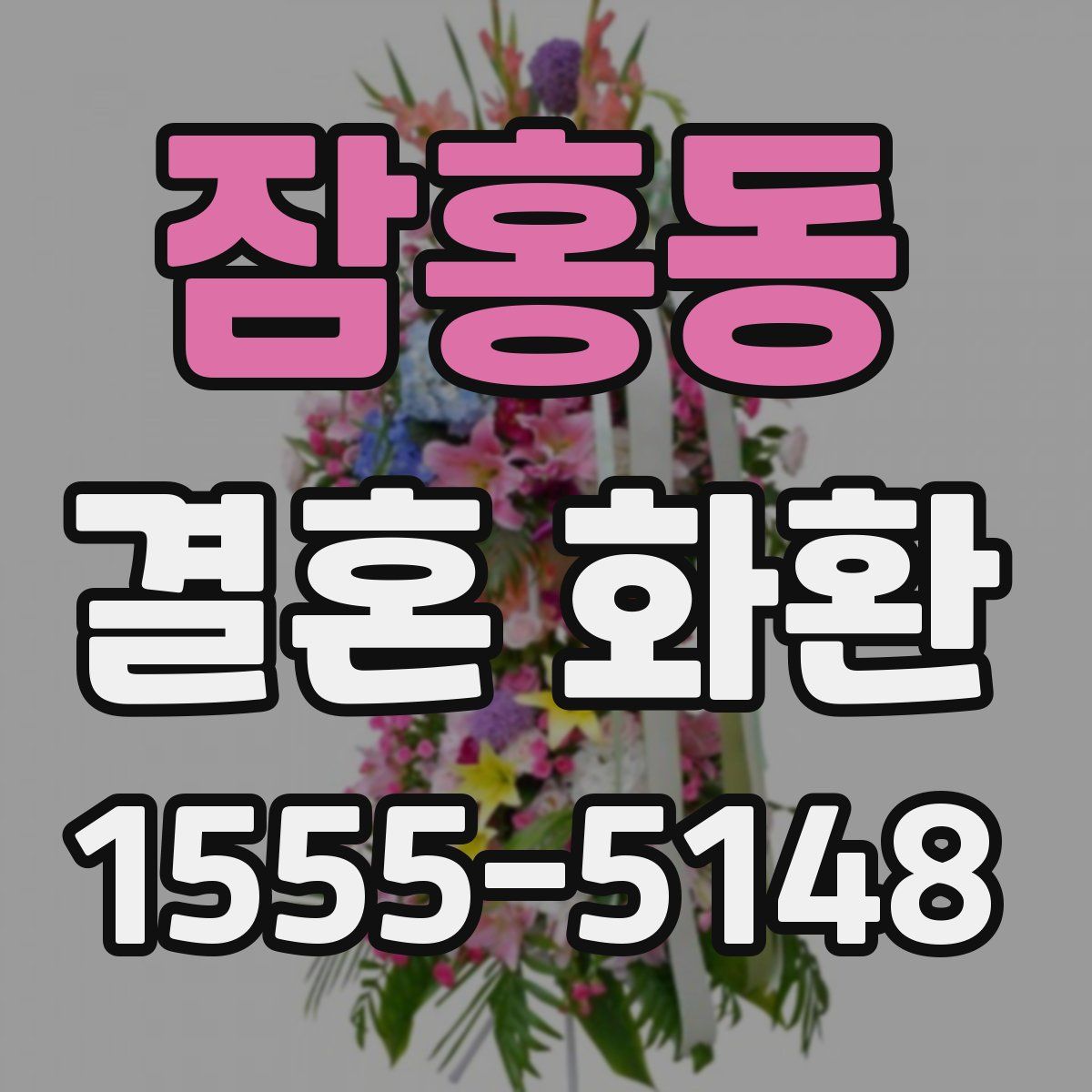 잠홍동 결혼 화환