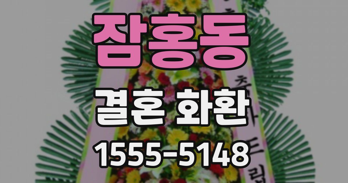 잠홍동 결혼 화환
