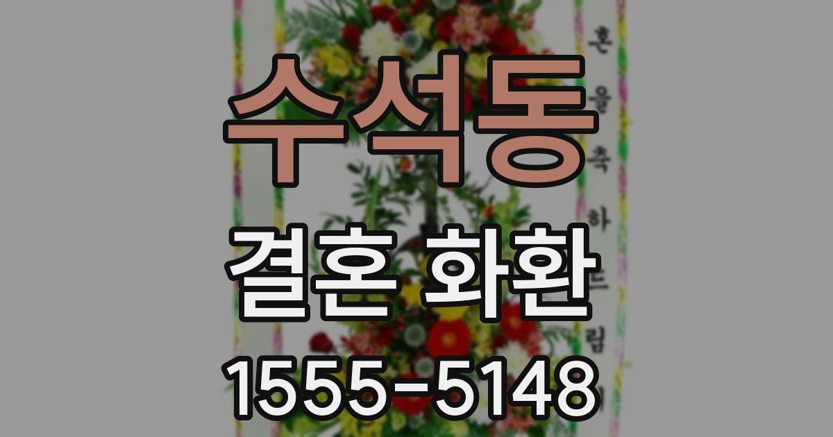 수석동 결혼 화환