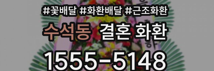 수석동 결혼 화환