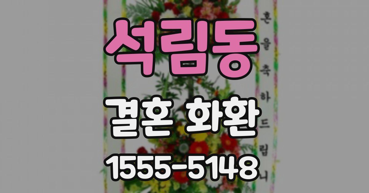 석림동 결혼 화환