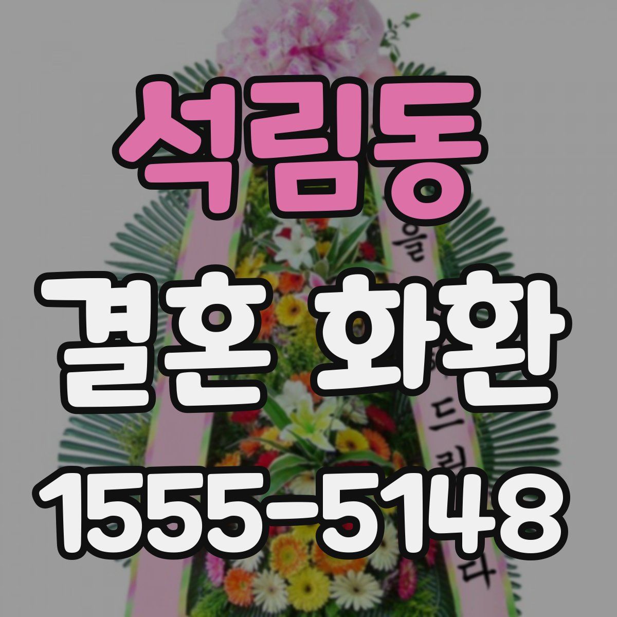 석림동 결혼 화환