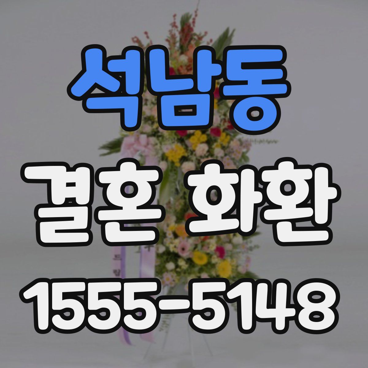 석남동 결혼 화환